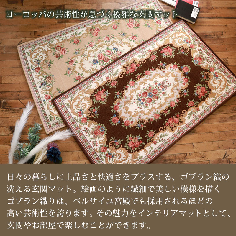 洗える玄関マット ゴブラン織 シェニールマット 70×120cm 風水