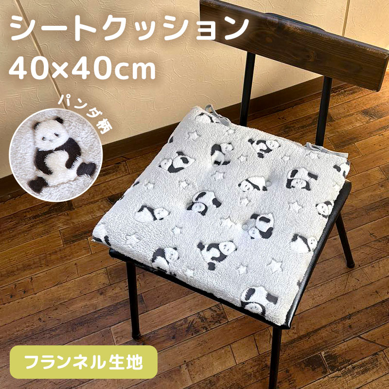 シートクッション チェアパッド 40×40cm パンダ 座布団 フランネル