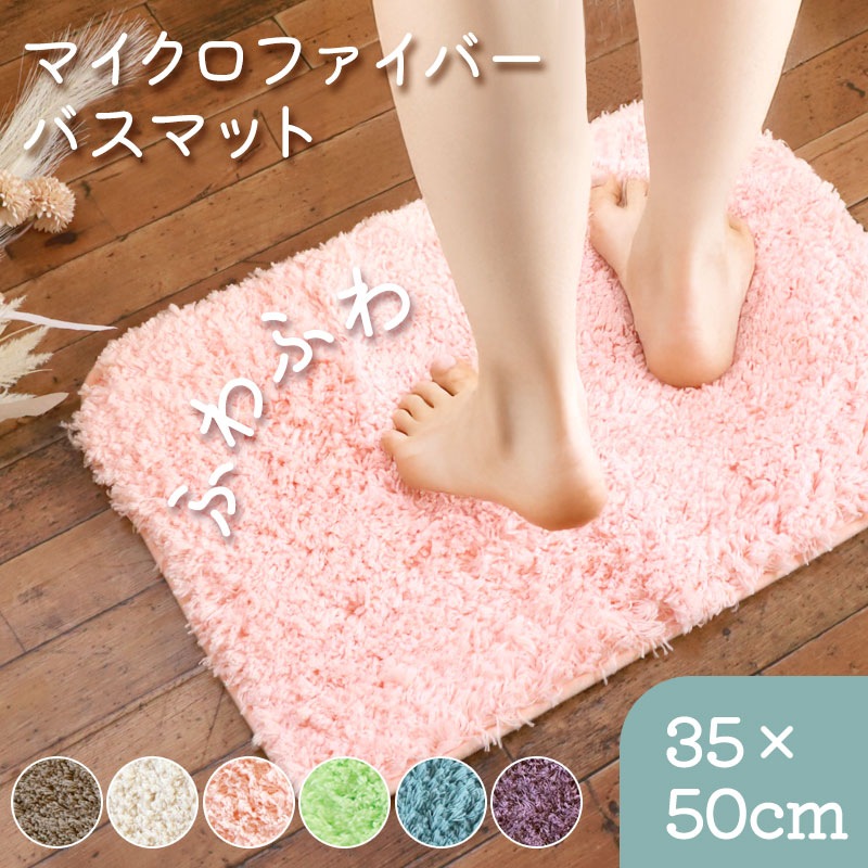 マイクロファイバー バスマット ふわっふわ！ シンフォニ 35×50cm