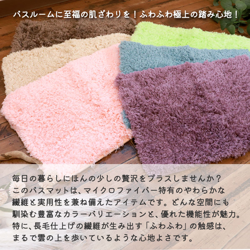 マイクロファイバー バスマット ふわっふわ！ シンフォニ 45×60cm