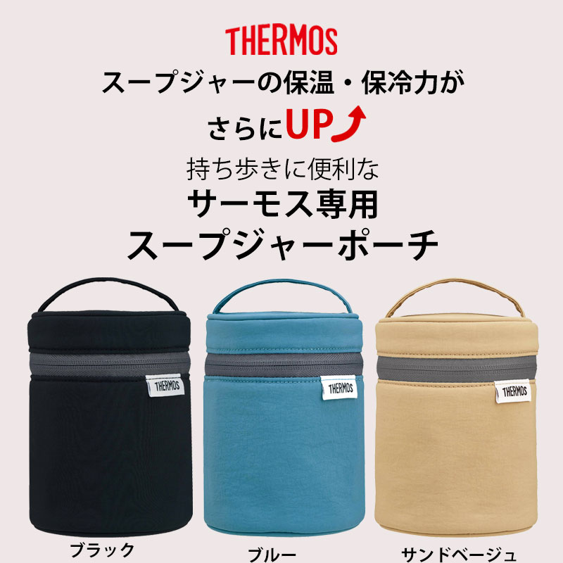 THERMOS スープジャー ポーチ サーモス 250 ～ 400ml 用 RES-003 保温