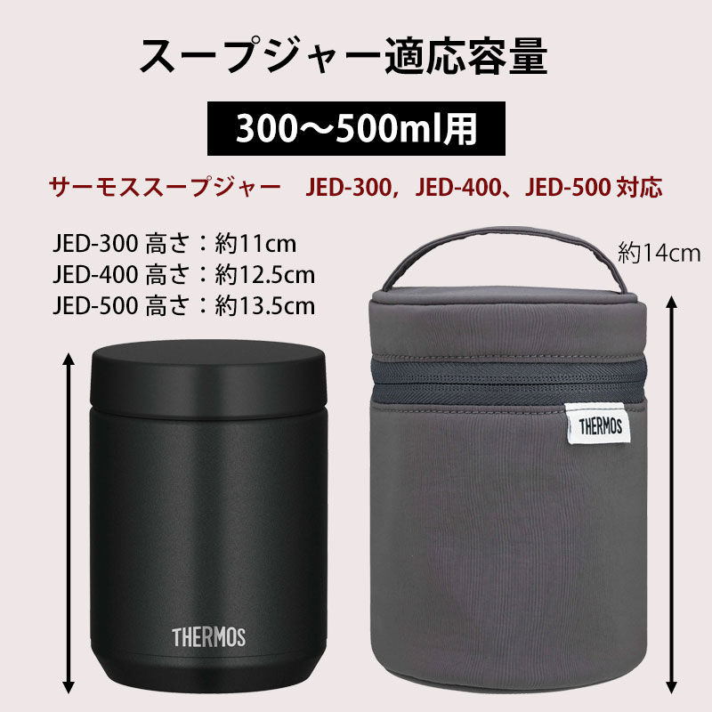 THERMOS スープジャー ポーチ サーモス 300 ～ 500ml 用 RET-003 保温