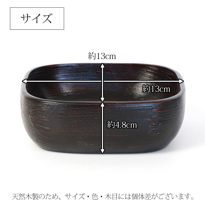 天然木製 角型 小鉢 13cm 和食器 おしゃれ お皿 鉢 おかず ボウル 皿