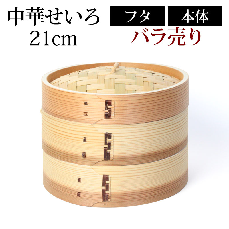 中華せいろ 蒸籠 セイロ 蒸篭 21cm 蒸し器 ふた 本体 バラ売り（別売