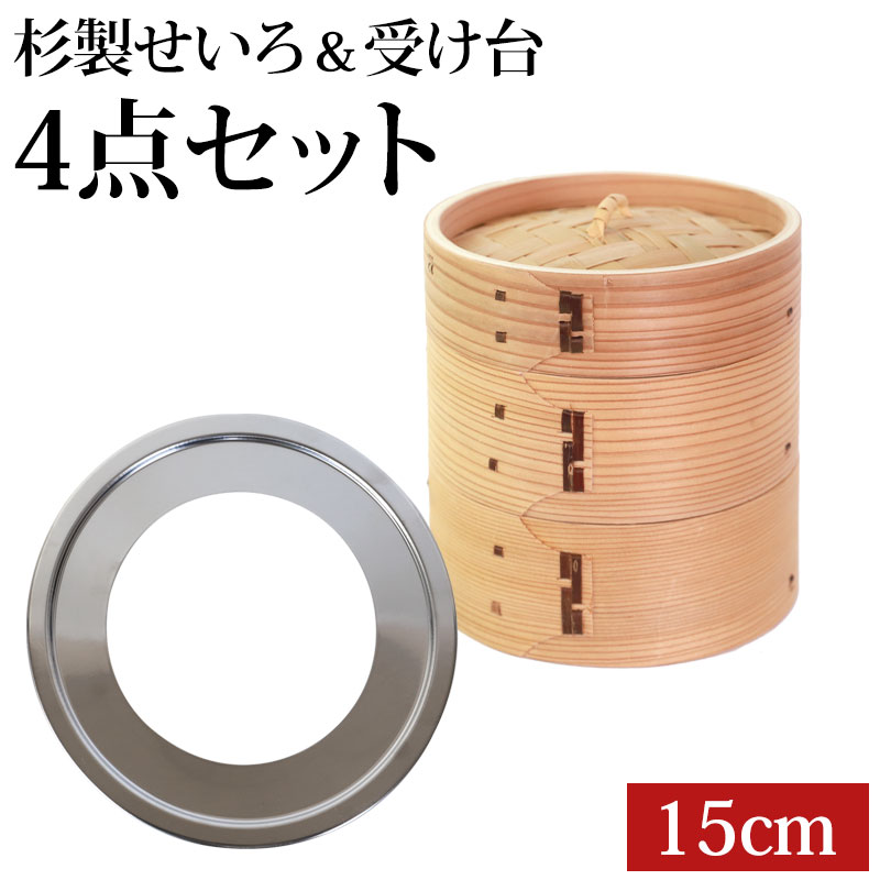 中華せいろ 受け台 セット 15cm 2段 杉製 蒸篭 蒸籠 蒸し板 せいろ