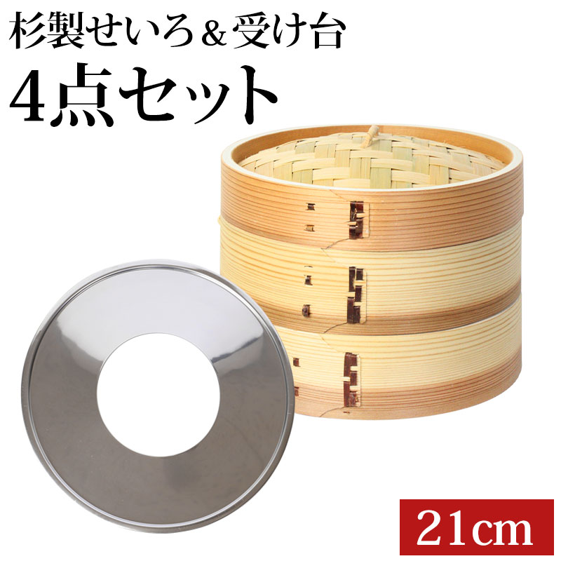 中華せいろ 受け台 セット 21cm 2段 杉製 蒸篭 蒸籠 蒸し板 せいろ