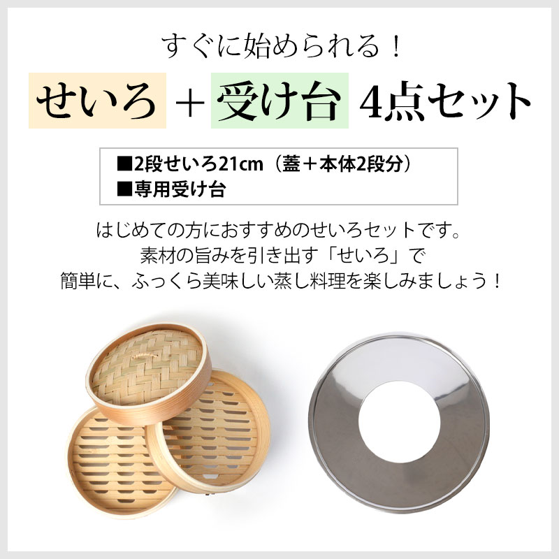 中華せいろ 受け台 セット 21cm 2段 杉製 蒸篭 蒸籠 蒸し板 せいろ