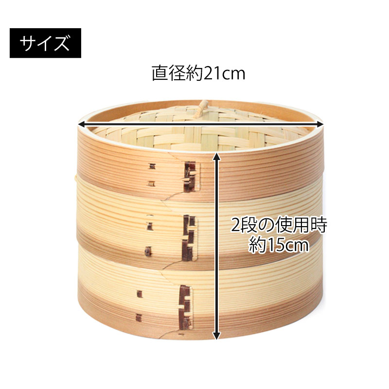 中華せいろ 受け台 セット 21cm 2段 杉製 蒸篭 蒸籠 蒸し板 せいろ