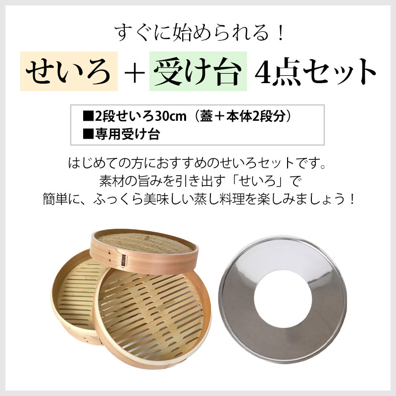 せいろ　4段　30cm 蒸し器セット せいろ 4段 30cm 蒸し器セット dショッピング |中華セイロ＋受け台