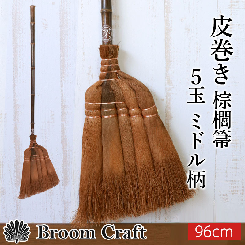 棕櫚箒 皮巻き箒 5玉 ミドル柄 96cm ほうき 室内 シュロ しゅろほうき
