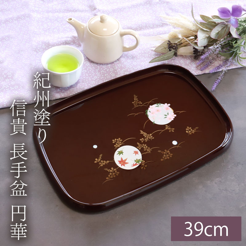お盆 紀州塗り 信貴 長手盆 円華 39cm 来客用 おもてなし 普段使い