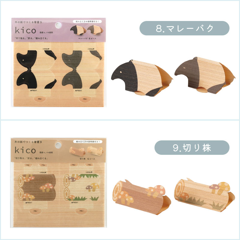 木の紙でつくる箸置き Kico 4ピース 箸置き 日本製 おしゃれ 天然木製
