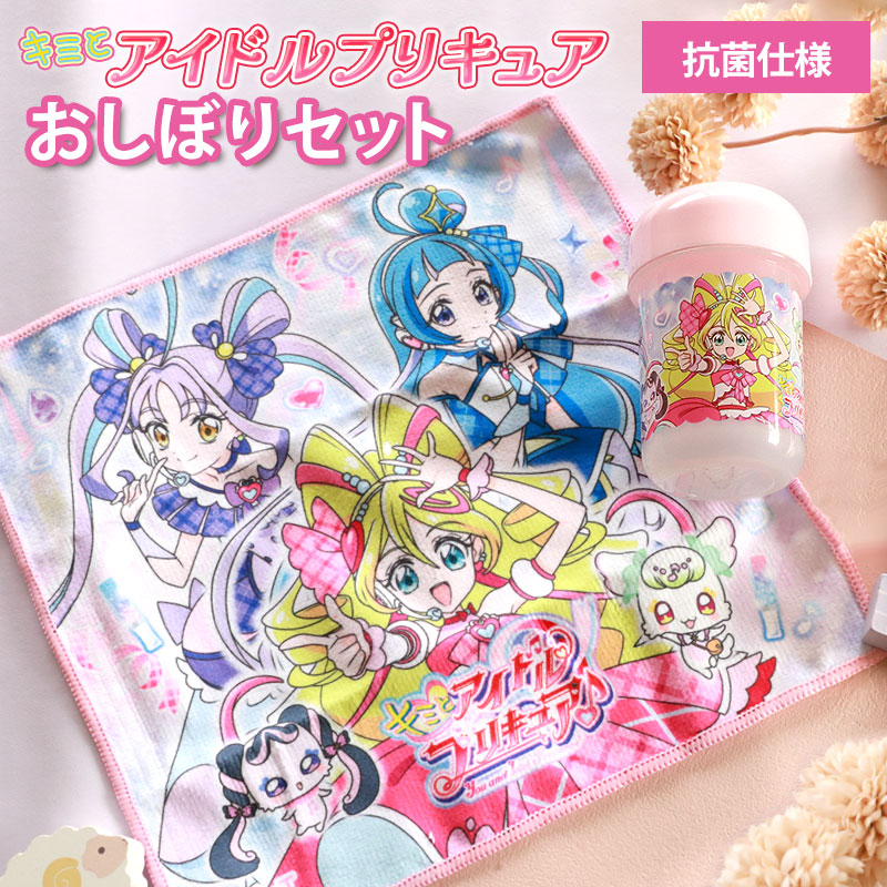 キミとアイドルプリキュア♪ おしぼりセット ケース付き 抗菌仕様 おて
