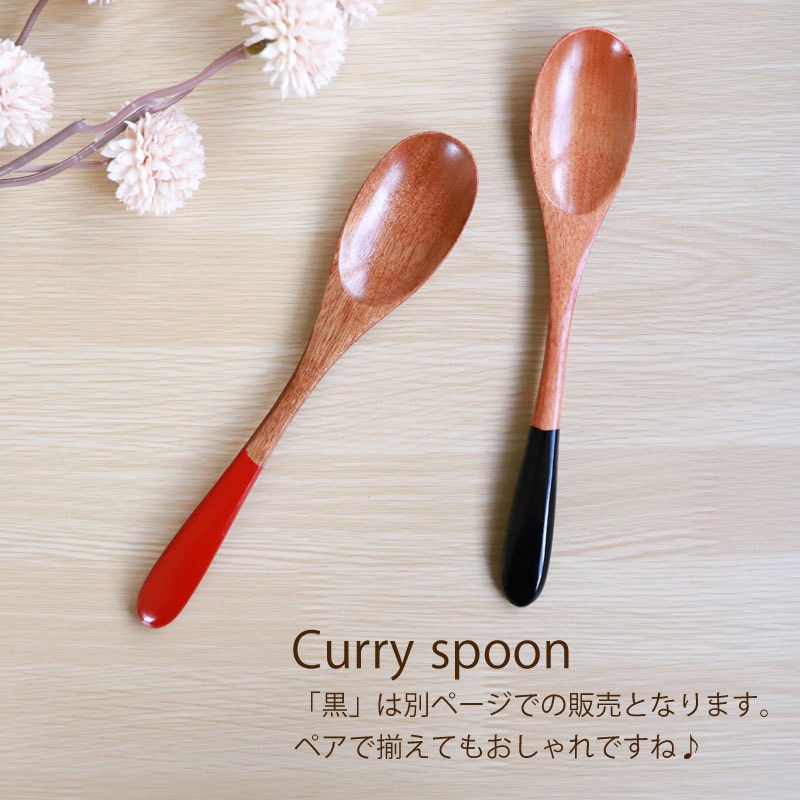 カレースプーン 天然木製 朱 漆塗り 19cm 大きめ 漆塗り おしゃれ