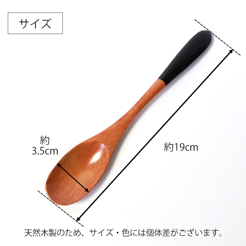 カレースプーン 天然木製 黒 漆塗り 19cm 大きめ 漆塗り おしゃれ