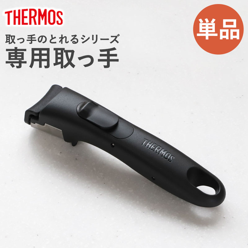THERMOS サーモス 取っ手のとれる 単品 フライパン専用 鍋専用 取っ手
