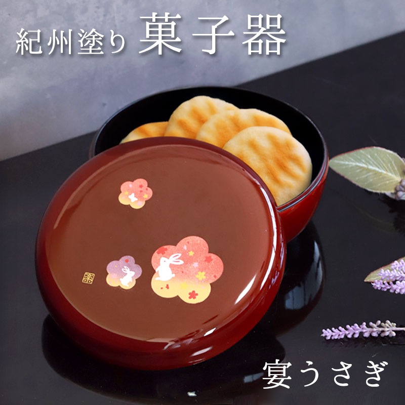 紀州塗り 菓子器 溜 宴うさぎ 18cm 紀州漆器 菓子盆 菓子鉢 ボウル