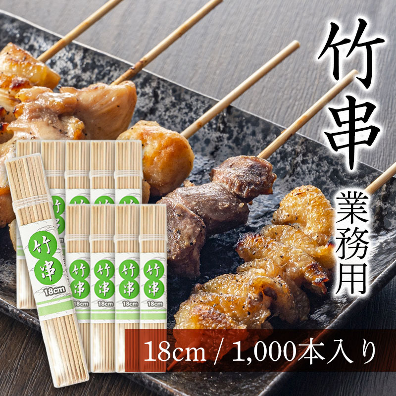 竹串 業務用 18cm 直径2.5mm 1,000本 セット 容器入り 竹 くし 屋台