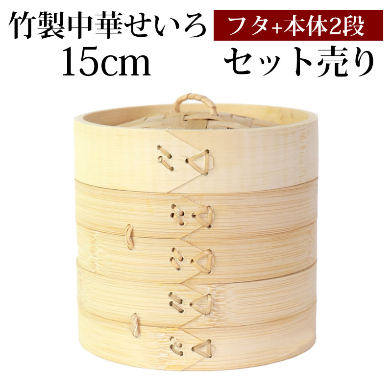 竹製 せいろ 蒸し器 セット ふた 本体 2段 15cm SNSで話題 蒸篭 セイロ