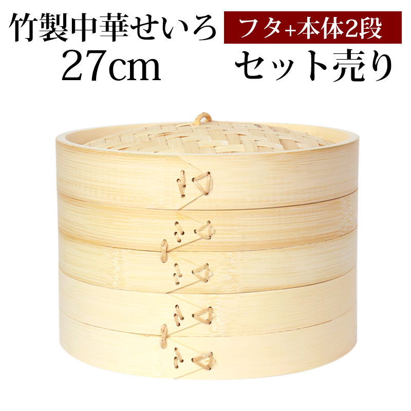 木製 2段式 蒸し器 せいろ　昭和レトロ 古道具 アンティーク 竹製 せいろ 蒸し器 セット ふた 本体 2段 27cm SNSで話題 蒸篭 セイロ
