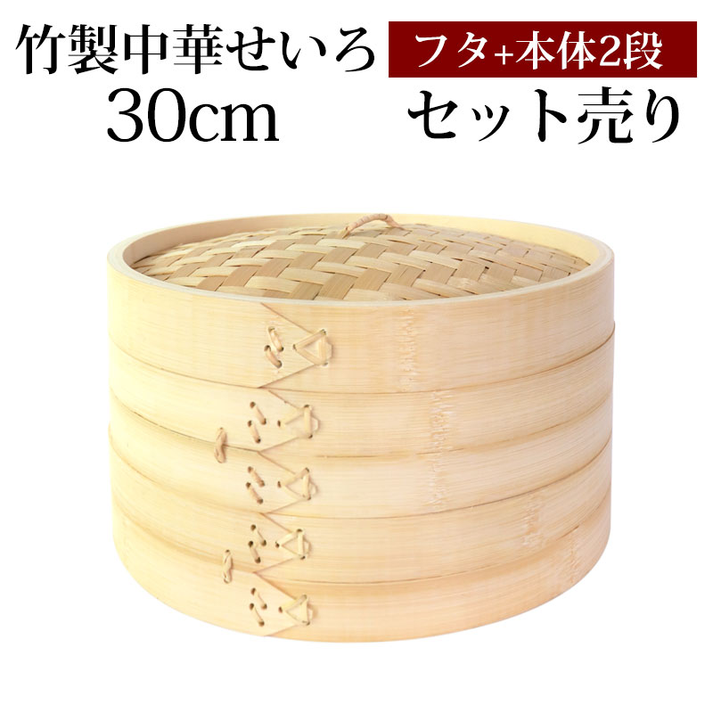 竹製 せいろ 蒸し器 セット ふた 本体 2段 30cm SNSで話題 蒸篭 セイロ