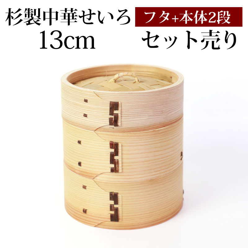 杉製 せいろ 蒸し器 セット ふた 本体 2段 13cm SNSで話題 蒸篭 セイロ