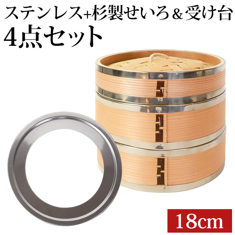 せいろ ステンレス+杉製 受け台 4点 セット ふた 本体 2段 18cm 蒸し器
