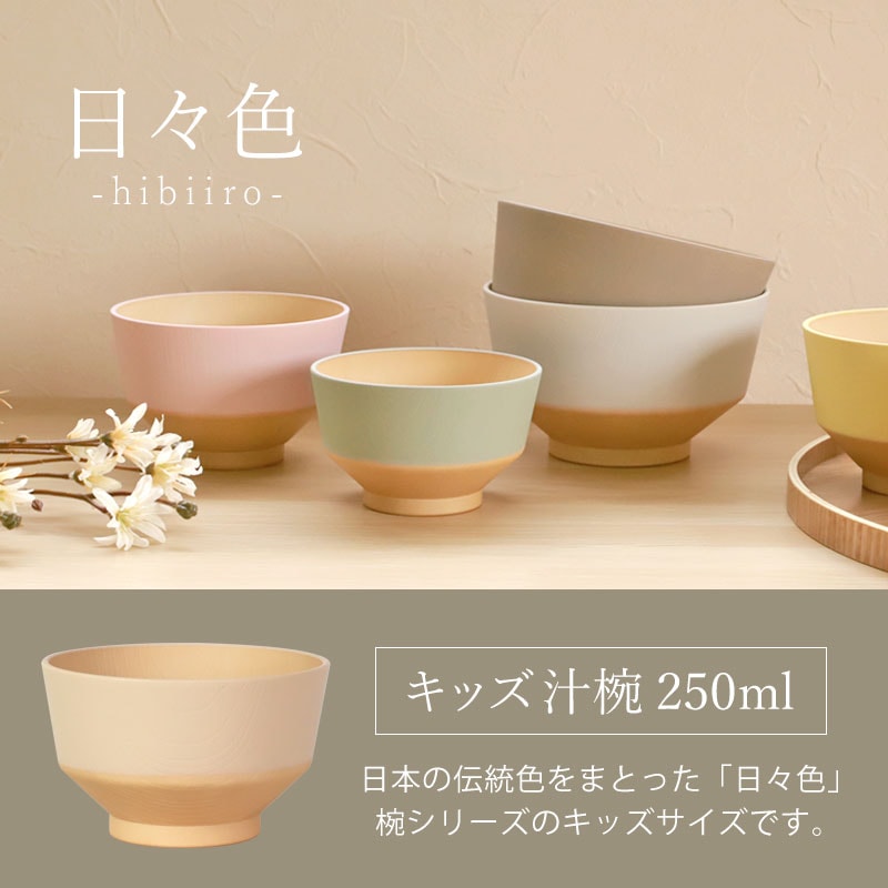 汁椀 こども キッズ お椀 250ml 食洗機対応 電子レンジ対応 日々色