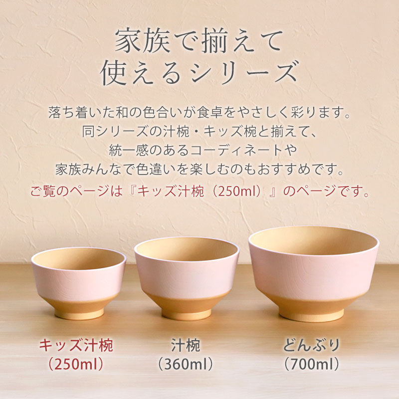 汁椀 こども キッズ お椀 250ml 食洗機対応 電子レンジ対応 日々色