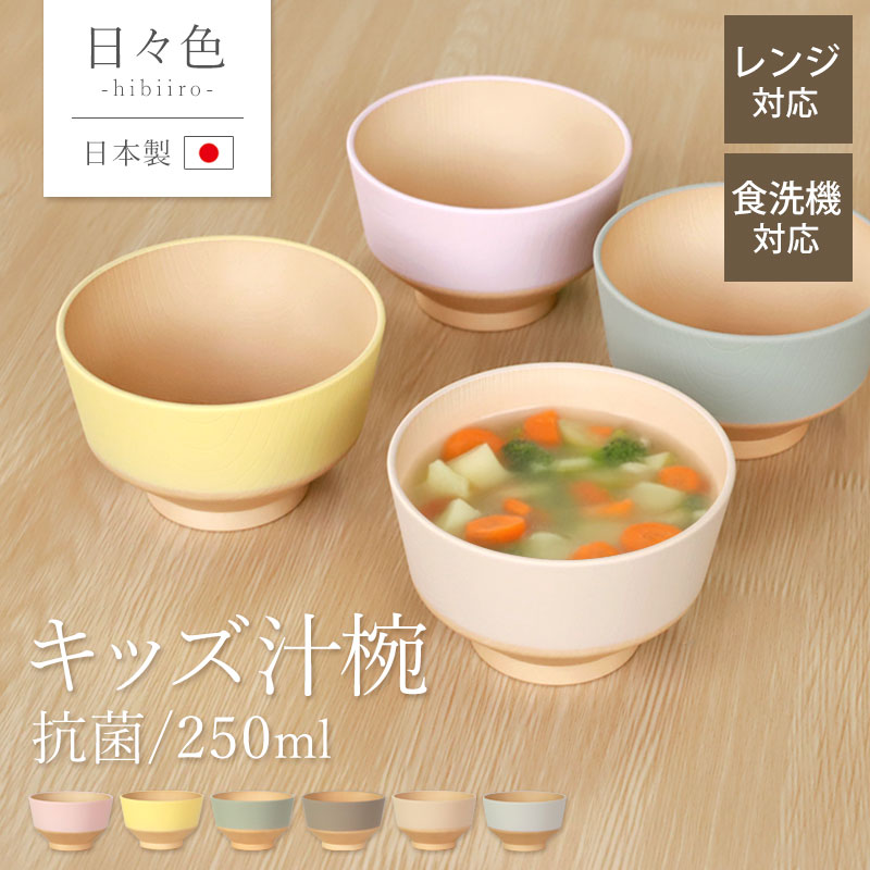 【未使用】中園晋作　お椀　ボウル　汁碗 汁椀 こども キッズ お椀 250ml 食洗機対応 電子レンジ対応 日々色
