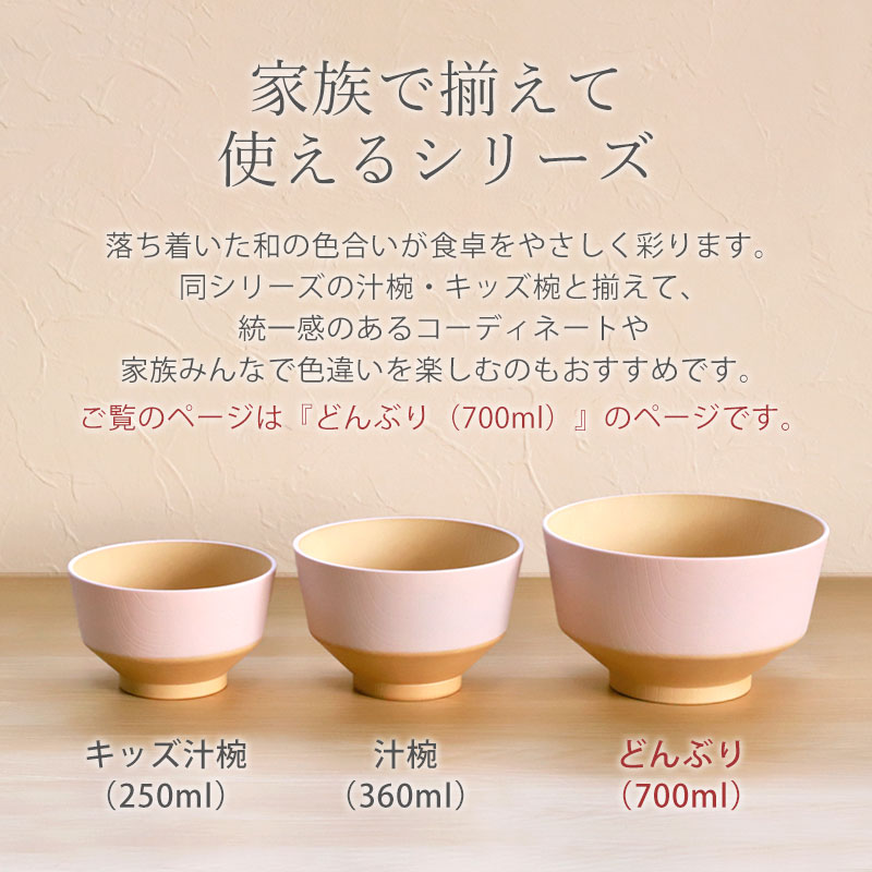 どんぶり 丼 700ml お椀 食洗機対応 電子レンジ対応 日々色 抗菌 日本