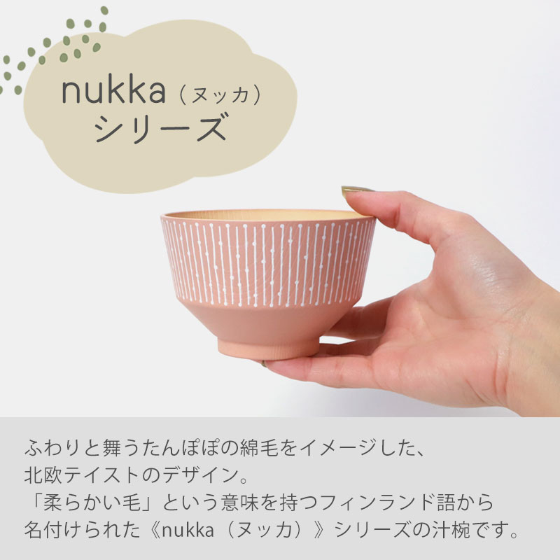 汁椀 360ml 食洗機対応 電子レンジ対応 nukka 日本製 山中漆器 抗菌