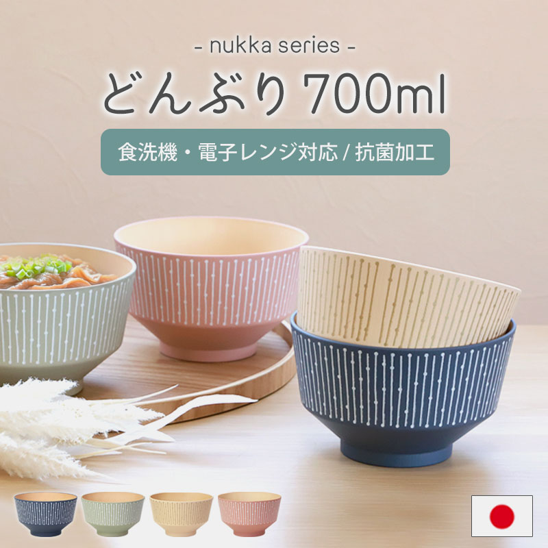 丼 どんぶり 700ml 食洗機対応 電子レンジ対応 nukka 日本製 山中漆器