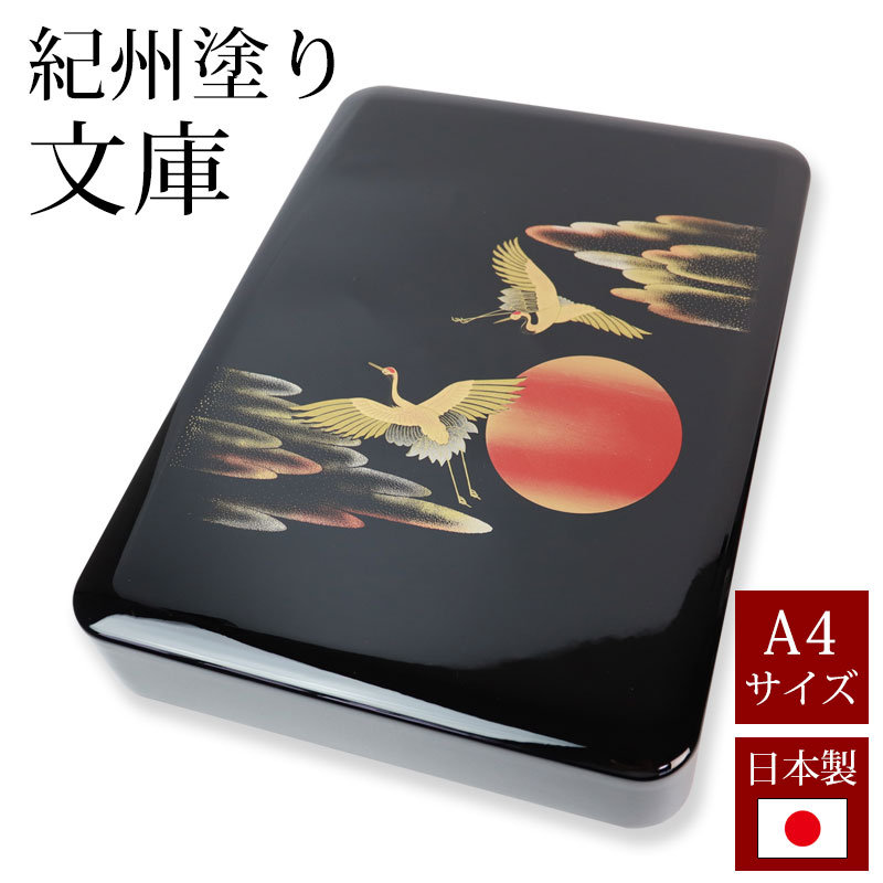 文庫 文箱 紀州塗り 11寸 DX文庫 加伏文庫 日の出鶴（内梨地） A4サイズ 書類入れ 蓋付き 収納ボックス フタ付き 収納ケース 書類ケース  祝儀袋入れ レターケース 手紙入れ 書斎 小物入れ 文具入れ 整理箱 和雑貨 日本製 国産-みよし漆器本舗