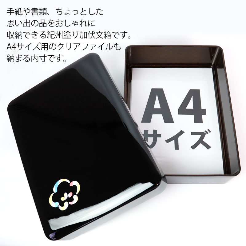 文庫 文箱 紀州塗り 11寸 DX合口文庫 加伏文庫 梅（内梨地） A4サイズ 書類入れ 蓋付き 収納ボックス フタ付き 収納ケース 書類ケース  祝儀袋入れ レターケース 手紙入れ 書斎 小物入れ 文具入れ 整理箱 和雑貨 日本製 国産-みよし漆器本舗