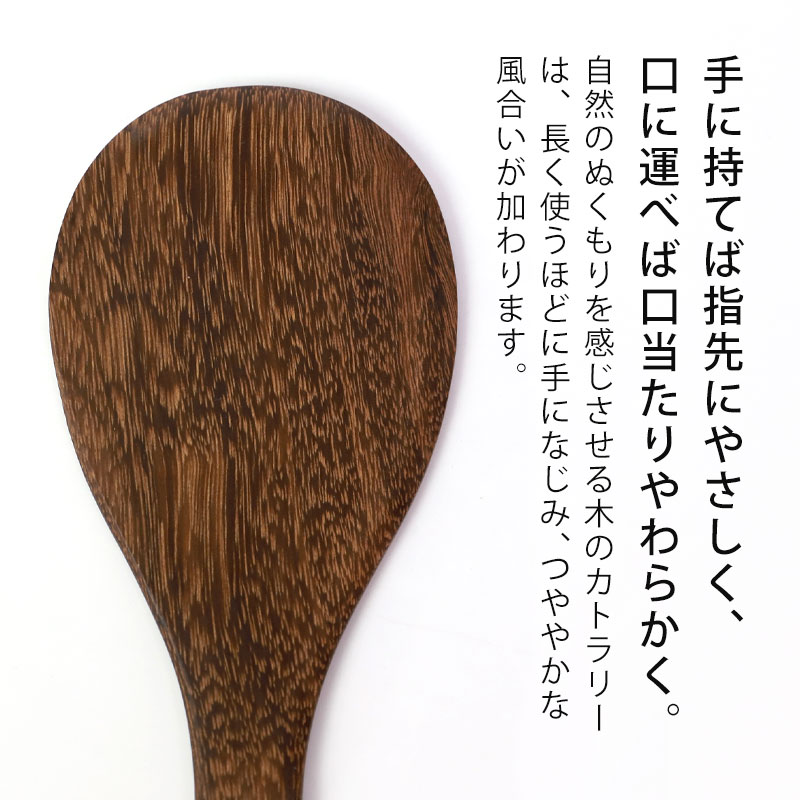 天然木製 ウェンジの木 しゃもじ 21.5cm 杓文字 軽い シンプル ナチュラル シンプル モダン キッチンツール キッチン雑貨 調理道具 調理器具  お釜に優しい おしゃれ | カトラリー,キッチンツール | みよし漆器本舗