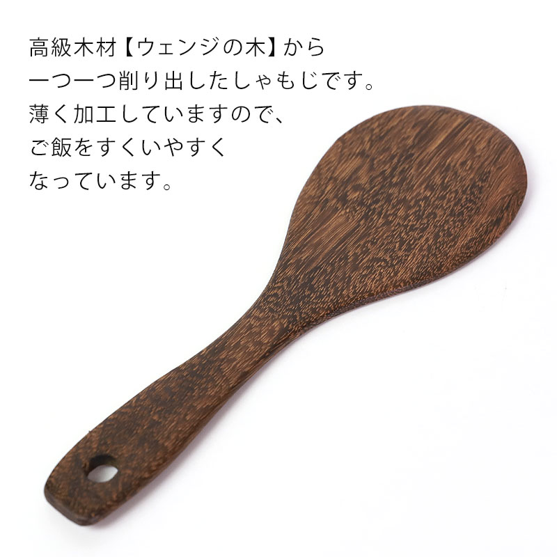 天然木製 ウェンジの木 しゃもじ 21.5cm 杓文字 軽い シンプル ナチュラル シンプル モダン キッチンツール キッチン雑貨 調理道具 調理器具  お釜に優しい おしゃれ | カトラリー,キッチンツール | みよし漆器本舗