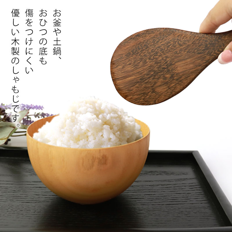 天然木製 ウェンジの木 しゃもじ 21.5cm 杓文字 軽い シンプル ナチュラル シンプル モダン キッチンツール キッチン雑貨 調理道具 調理器具  お釜に優しい おしゃれ | カトラリー,キッチンツール | みよし漆器本舗