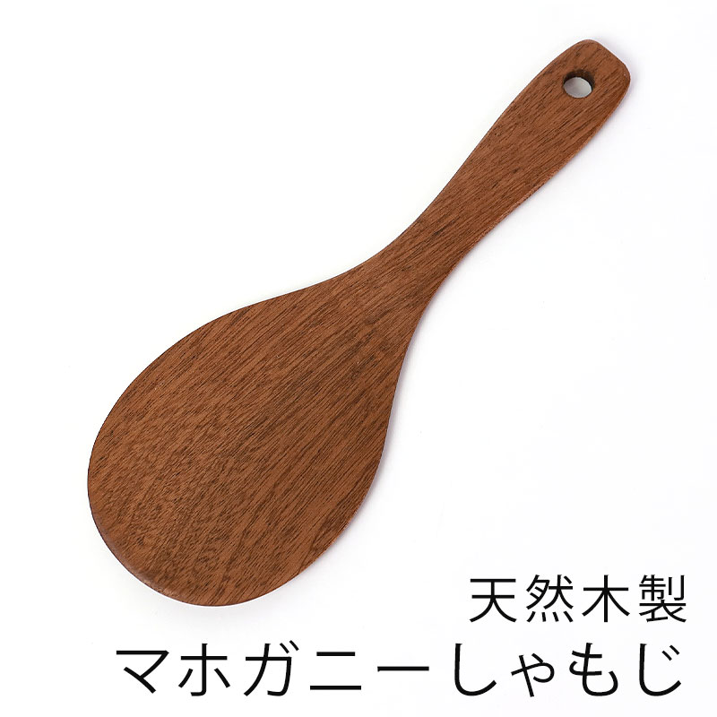 天然木製 烏檀木 マホガニー しゃもじ 21.7cm 杓文字 軽い シンプル ナチュラル シンプル モダン キッチンツール キッチン雑貨 調理道具  調理器具 お釜に優しい おしゃれ | カトラリー,キッチンツール | みよし漆器本舗