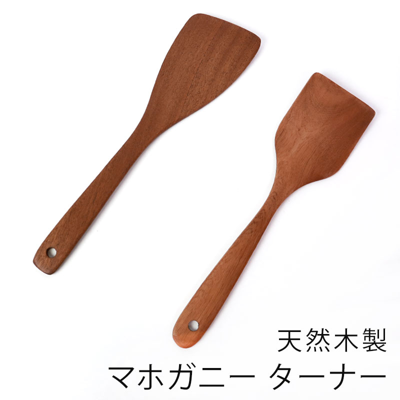 天然木製 烏檀木 マホガニー フライ返し ターナー 軽い スパチュラ 炒め用へら シンプル ナチュラル シンプル モダン キッチンツール キッチン雑貨  調理道具 調理器具 フライパンにやさしい おしゃれ | カトラリー,キッチンツール | みよし漆器本舗