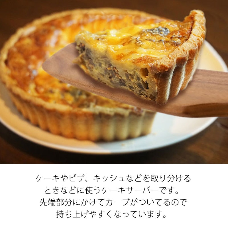 天然木製 アカシア ケーキサーバー 大 スパチュラ 軽い ピザ キッシュ 取り分け ホームパーティ カフェ おもてなし ナチュラル シンプル モダン  キッチンツール キッチン雑貨 調理道具 調理器具 製菓道具 おしゃれ | カトラリー,キッチンツール | みよし漆器本舗