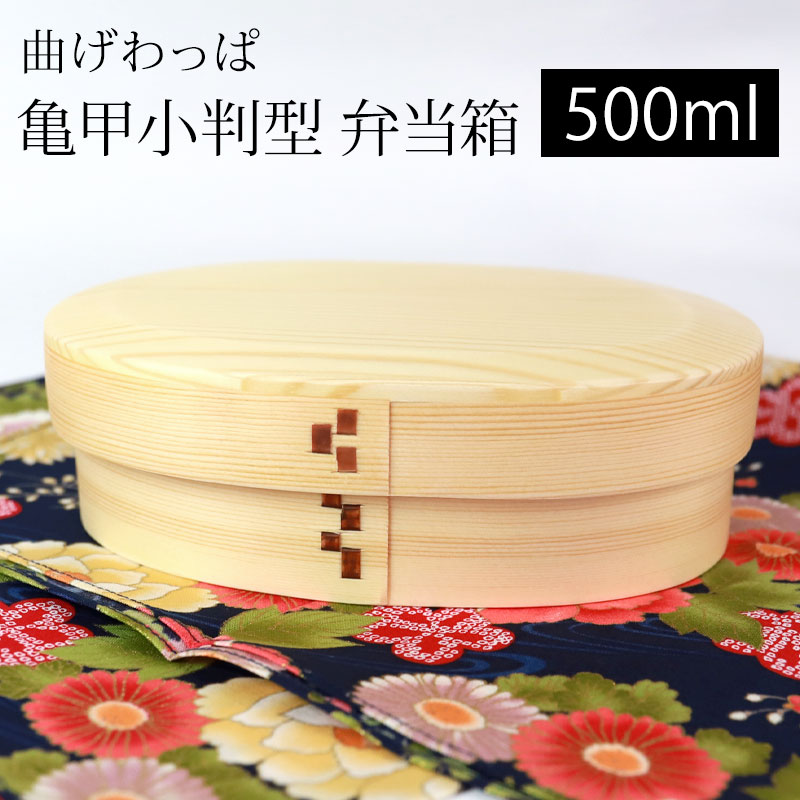 曲げわっぱ 亀甲 小判型 お弁当箱 白木 500ml 小 弁当箱 1段 市松留め