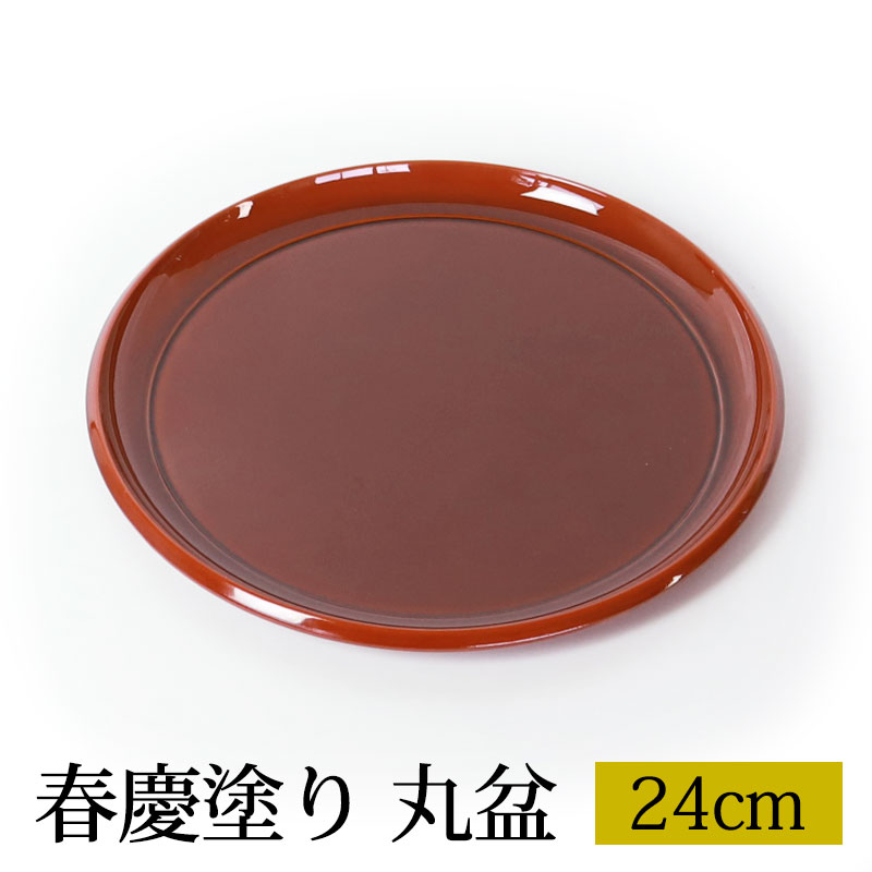 丸盆 24cm おぼん お盆 トレー 両面春慶塗り 円形 サークル おしゃれ 食事 カフェ シンプル トレイ 来客用 菓子盆 おうちカフェ 8寸 無地  日本製 紀州漆器-みよし漆器本舗