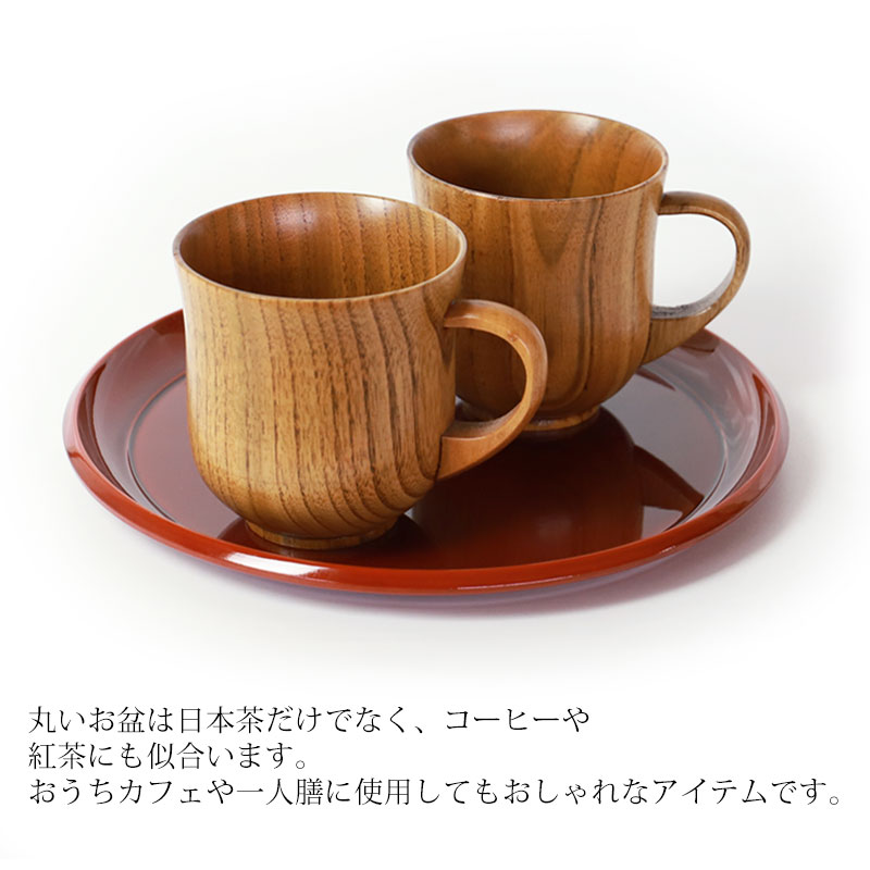 丸盆 24cm おぼん お盆 トレー 両面春慶塗り 円形 サークル おしゃれ