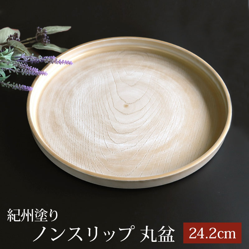 紀州塗り お盆 トレー 8寸 24.2cm 丸盆 金彩 白ケヤキ杢 ノンスリップ
