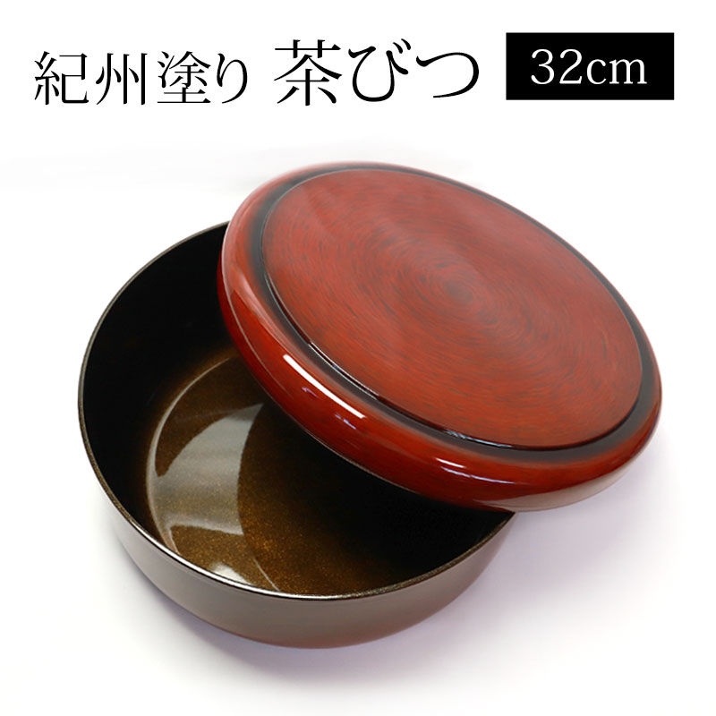 紀州塗り 茶びつ 茶櫃 京茜 32cm 10.5寸 日本製 内梨地塗り 紀州漆器 