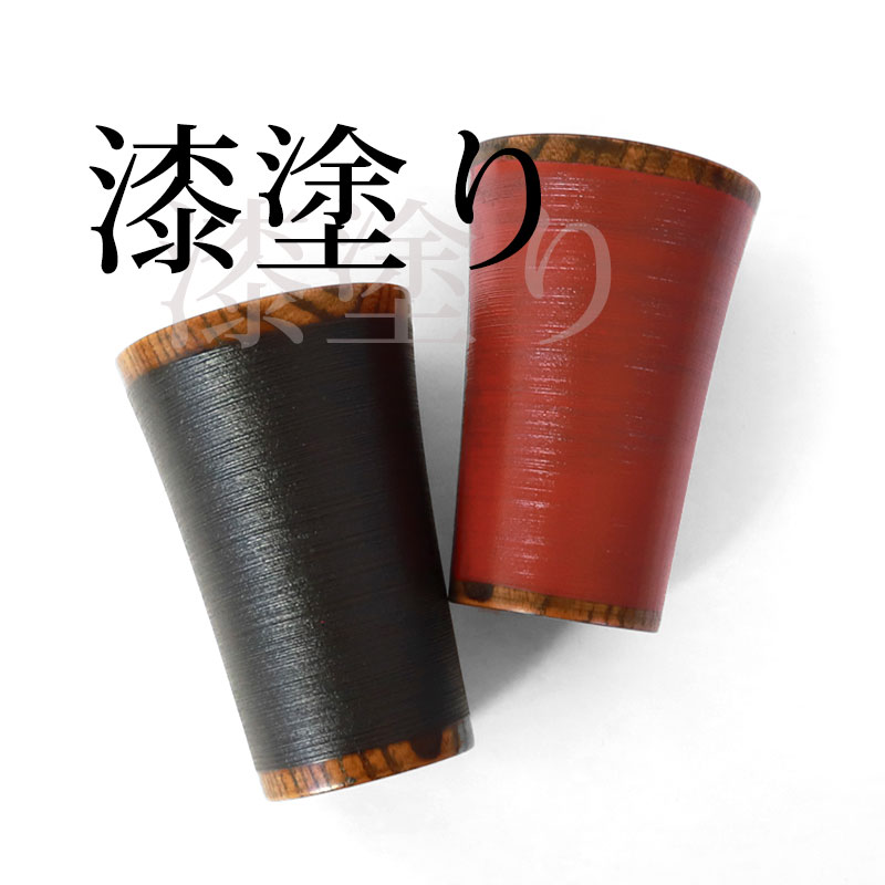 カップ 天然木製 コップ タンブラー 刷毛目 内スリ 根来 曙 漆塗り