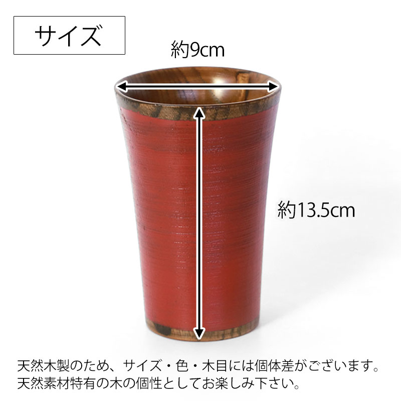 カップ 天然木製 コップ タンブラー 刷毛目 内スリ 根来 曙 漆塗り