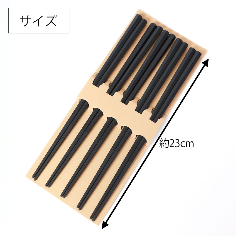 抗菌仕上げ お箸 5膳セット 日本製 23cm 5本セット 送料無料 くすみ