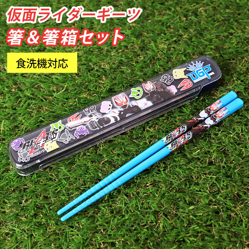 仮面ライダーガッチャード 仮面ライダーギーツ 箸＆箸箱セット 箸 16.5